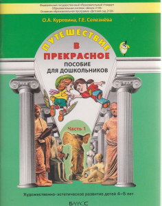 Путешествие в прекрасное. Пособие для дошкольников. В 3-х частях. Часть 1 (4-5 лет) | Селезнева Г.Е., Куревина О.А.