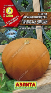 Семена Тыква крупноплодная Парижская золотая Ц/П