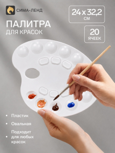 Палитра для рисования, средняя, 24?32.2 см, овальная, 20 ячеек, белая, пластик