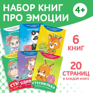 Книги про эмоции №2 «Эмострики», набор 6 шт. по 20 стр.