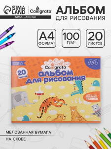Альбом для рисования Calligrata А4, 20 листов на скрепке, обложка офсет, блок офсет 100 г/м?