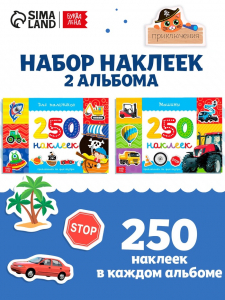 Наклейки «250 наклеек. Для мальчиков», набор 2 шт. по 8 стр.