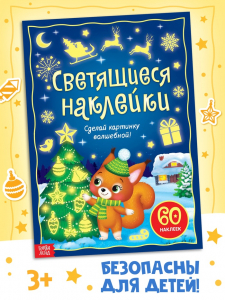 Светящиеся наклейки «Новогодний праздник», 60 стикеров