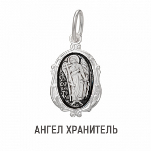 Образ (Ангел Хранитель) из серебра частично черненый штампованный