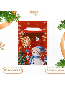 Пакет подарочный новогодний «Снеговик мир полон чудес», полиэтиленовый с вырубной ручкой, 20×30 см, 30 мкм