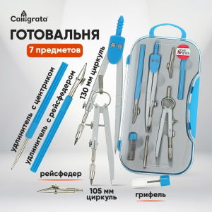 Готовальня 7 предметов: 2 циркуля (117 мм, 97 мм), 2 рейсфедера, 2 удлинителя, грифель, центрик, в пластиковом пенале