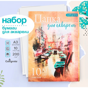 Бумага для акварели А3, 10 листов «Архитектура», блок 200 г/м?, рисовальная