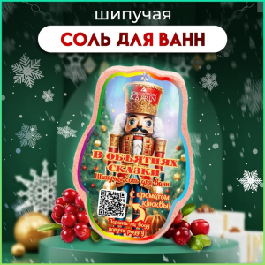 Бомбочка для ванн новогодняя «В объятиях сказки», 150 г