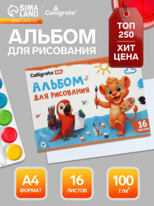 Альбом для рисования Calligrata А4, 16 листов, на скрепке, плотность листов 100 г/м?, обложка из мелованной бумаги