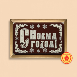 С Новым годом 