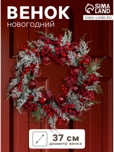 Венок новогодний d=37 см «Зимнее волшебство. Уютная сказка» клетчатые ленты, веточки, шары