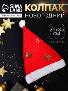 Колпак новогодний «Снежинка» 26?35 см, красный