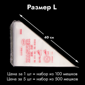 Мешки одноразовые кондитерские 40 см тонкие, 100 шт