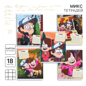 Тетрадь в клетку 18 листов, 5 видов МИКС, обложка мелованный картон, «Гравити Фолз»