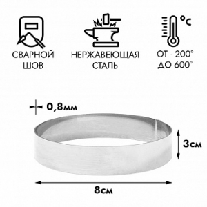 Форма для выпечки, кольцо d=8 см, h=3 см