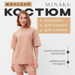 Костюм женский (футболка, шорты) MINAKU: Casual collection цвет песочный, размер 44