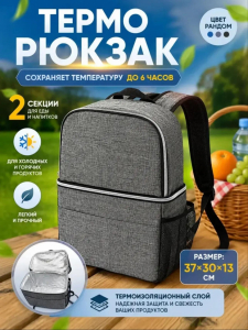 Терморюкзак (3792)