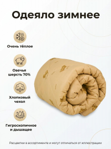 Одеяло Овечья шерсть х/б