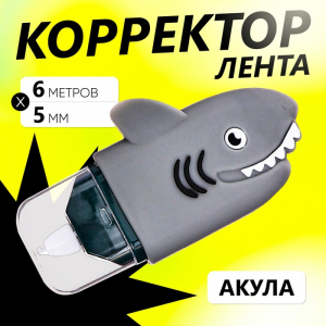 Корректор-лента 6 м?5 мм, Акула