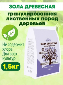 Зола древесная 1,5кг гранулы БиоТех