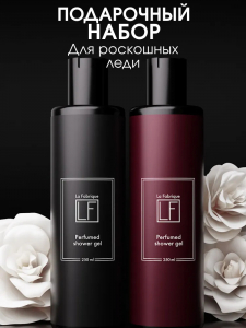 Парфюмированные гели для душа "La Fabrique" 2 шт. ("Табак-Вишня", "Табак-Ваниль"), 250 мл