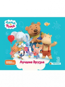 Книжка-панорамка 4 разворота Тима и Тома