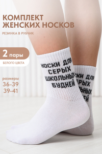 Носки женские Школьные будни (набор 2 пары)