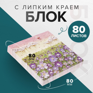 Блок для записей Calligrata «Цветочки ЗD», 80?80 мм, 80 листов