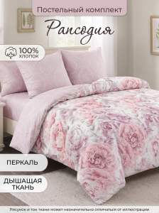 Комплект постельного белья Рапсодия перкаль