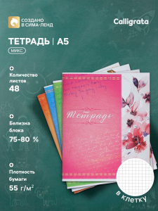 Тетрадь 48 листов в клетку, Calligrata «Орнамент», серые листы, МИКС
