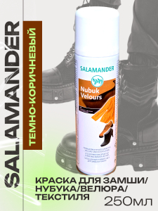 Саламандра замша/вел/нуб тёмно-кор.