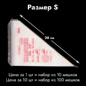 Мешки одноразовые кондитерские тонкие 28 см, 10 шт.