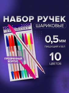Ручки шариковые 10 цветов, корпус прозрачный, с цветными колпачками