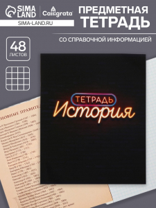 Тетрадь предметная, 48 листов в клетку Calligrata, «Неон. История»