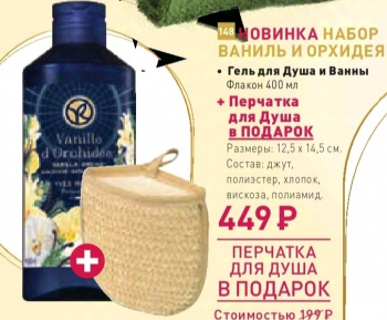 Гельдля душа Ваниль и орхидея 400мл.
