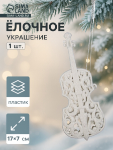 Ёлочная игрушка «Зимнее волшебство. Виолончель» пластик, 17?7 см, белый