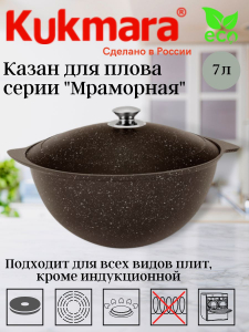 Казан для плова 7л АП (кофейный мрамор) кмк75а