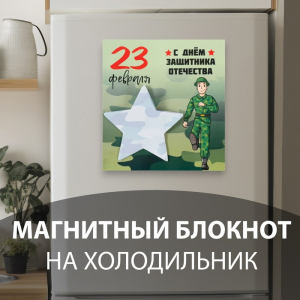 Магнит на холодильник с блоком для записей «С Днём защитника Отечества», 13.4?14.2 см