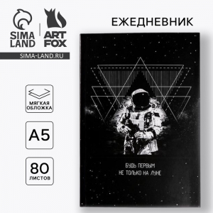 Ежедневник А5, 80 листов в тонкой обложке «Будь первым, не только на луне»