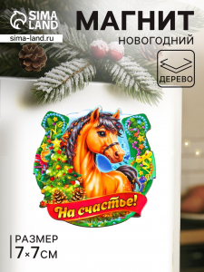 Магнит на холодильник «Новогодняя подкова с конём. На счастье», 7?7 см