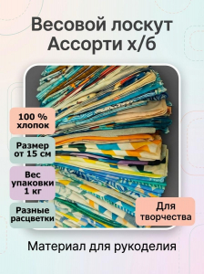 Весовой лоскут х/б