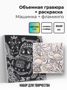 Объёмная гравюра Набор 11 