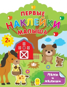 Книжка Мамы и малыши