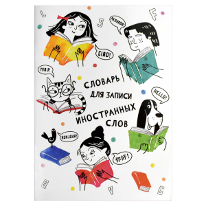 Словарь для записи иностранных слов, А5, 24 л, мягкий переплёт (2 скобы)