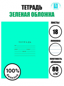 Тетрадь 18 листов линейка «Зелёная обложка», ГОЗНАК