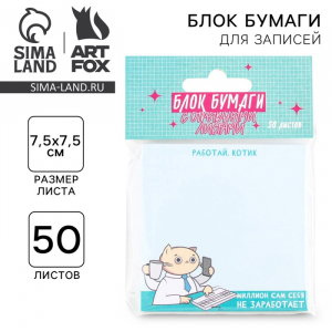 Блок бумаги с отрывными листами «Работай»