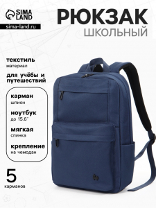 Рюкзак школьный, 1 отделение, 5 наружных карманов, однотонный, 28?9.5?42 см, синий