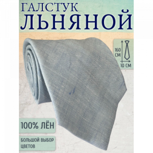 Галстук Linen 25