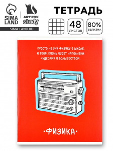 Тетрадь в клетку, предметная, 48 л.,на скрепке, А5 «Фразы. Физика»