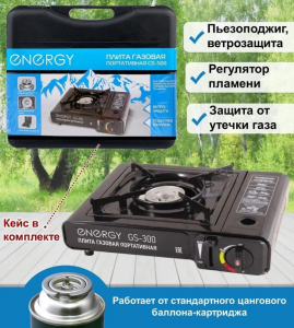 Плитка газов.порт.ENERGY GS-300кейс